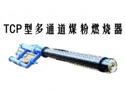 太仓市TCP型多通道煤粉燃烧器